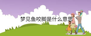 梦见鱼咬脚是什么意思