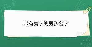 带有隽字的男孩名字