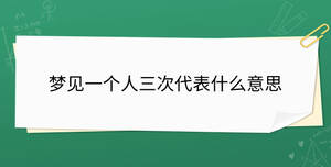 梦见一个人三次代表什么意思