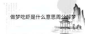 做梦吃虾是什么意思周公解梦