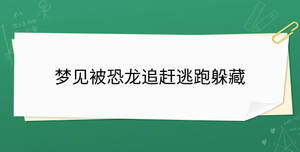 梦见被恐龙追赶逃跑躲藏