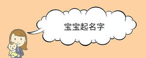 宝宝起名字