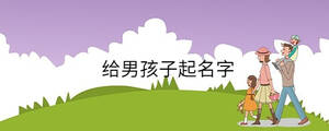 给男孩子起名字