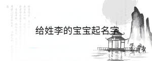 给姓李的宝宝起名字