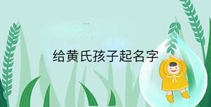 给黄氏孩子起名字