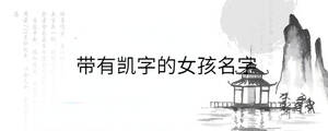 带有凯字的女孩名字