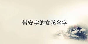 带安字的女孩名字