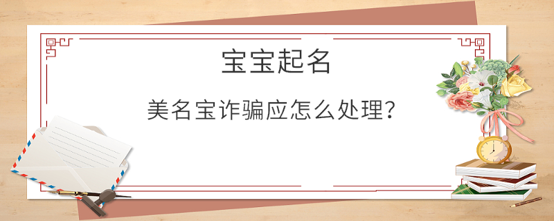 美名宝诈骗应怎么处理？