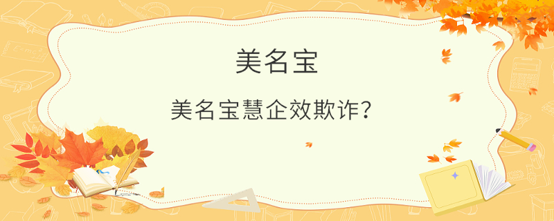 美名宝慧企效欺诈？