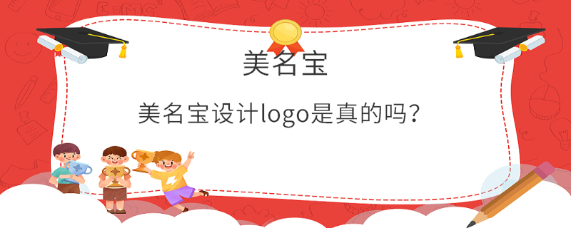 美名宝设计logo是真的吗？