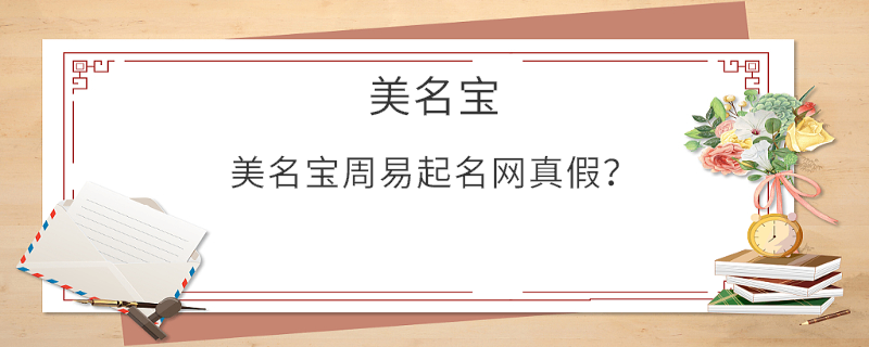 美名宝周易起名网真假？