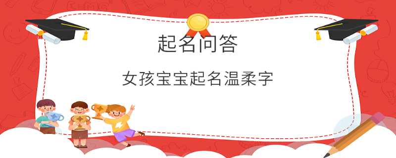 女孩宝宝起名温柔字
