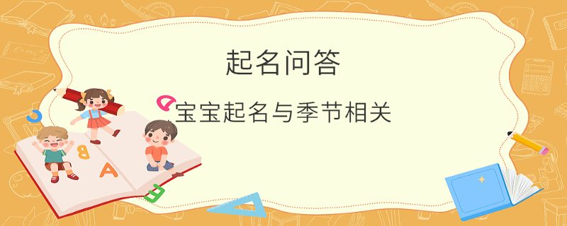 宝宝起名与季节相关