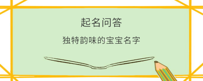 独特韵味的宝宝名字