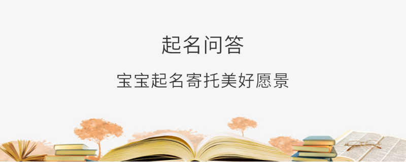 宝宝起名寄托美好愿景