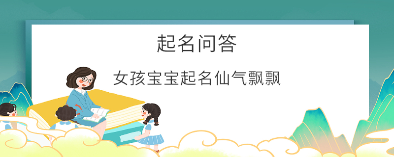 女孩宝宝起名仙气飘飘