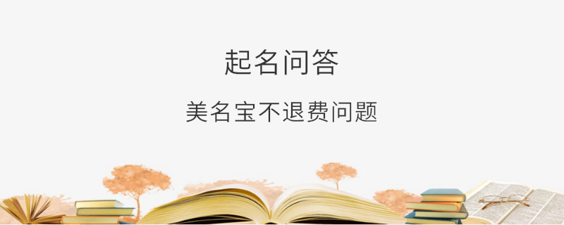 美名宝不退费问题