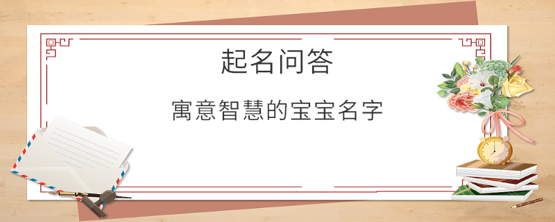 寓意智慧的宝宝名字