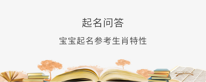宝宝起名参考生肖特性