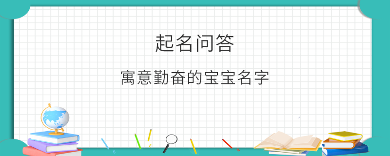 寓意勤奋的宝宝名字
