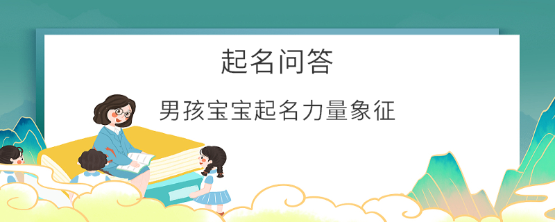 男孩宝宝起名力量象征