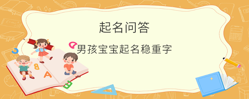 男孩宝宝起名稳重字​