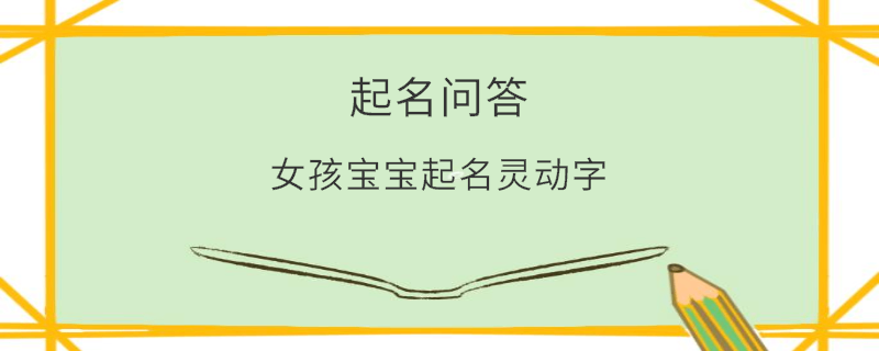 女孩宝宝起名灵动字​