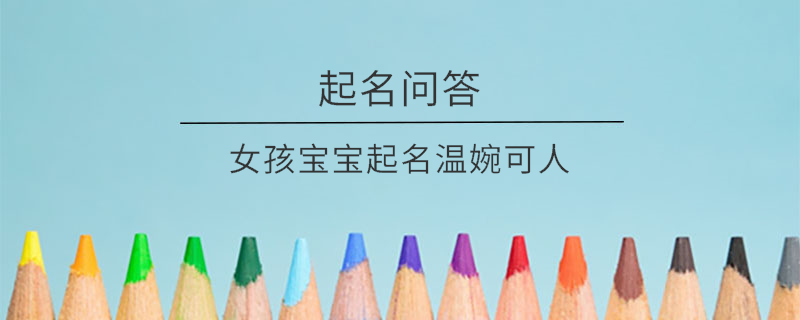 女孩宝宝起名温婉可人