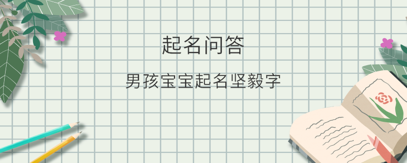 男孩宝宝起名坚毅字​