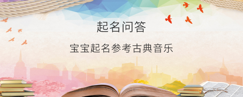 宝宝起名参考古典音乐​