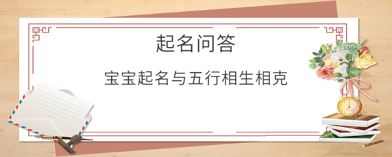 宝宝起名与五行相生相克​