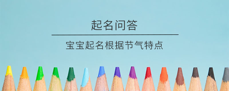 宝宝起名根据节气特点​