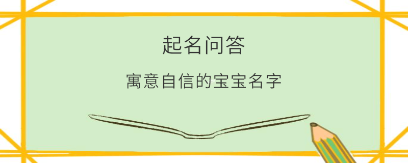 寓意自信的宝宝名字​