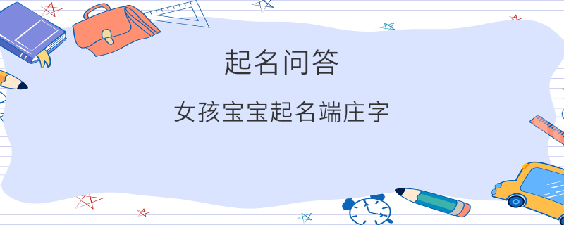 女孩宝宝起名端庄字​