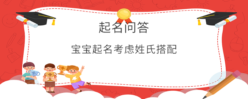 宝宝起名考虑姓氏搭配​