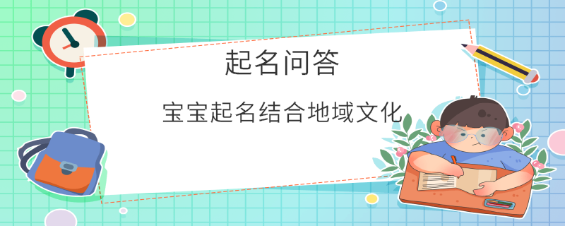 宝宝起名结合地域文化​
