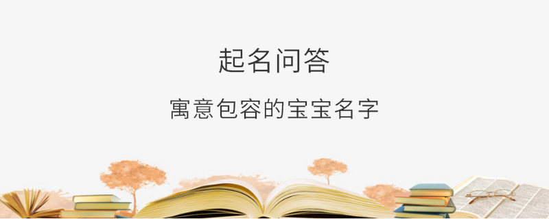 寓意包容的宝宝名字​