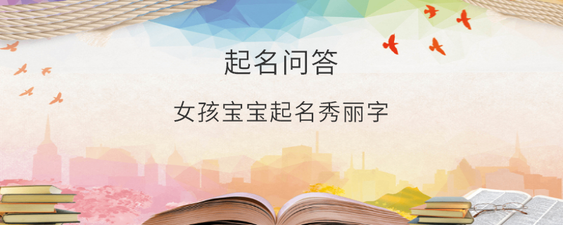 女孩宝宝起名秀丽字​