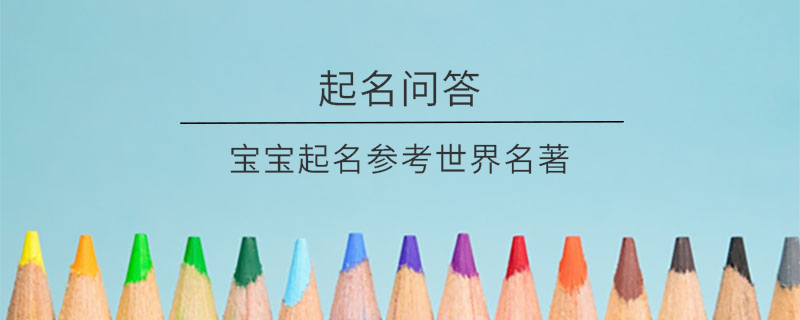 宝宝起名参考世界名著​