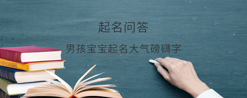 男孩宝宝起名大气磅礴字​