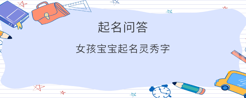 女孩宝宝起名灵秀字​