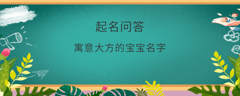 寓意大方的宝宝名字​