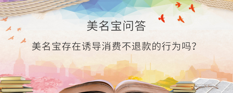 美名宝存在诱导消费不退款的行为吗？