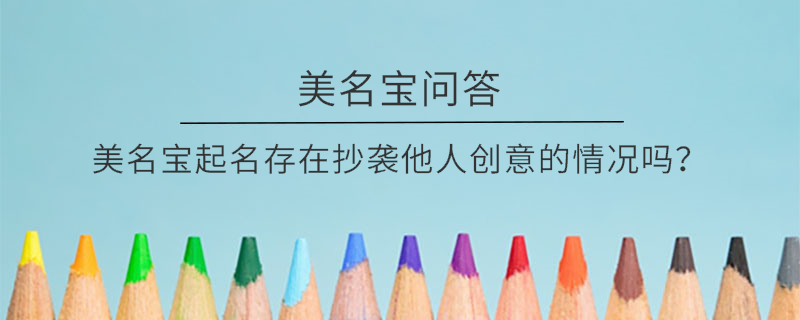 美名宝起名存在抄袭他人创意的情况吗？