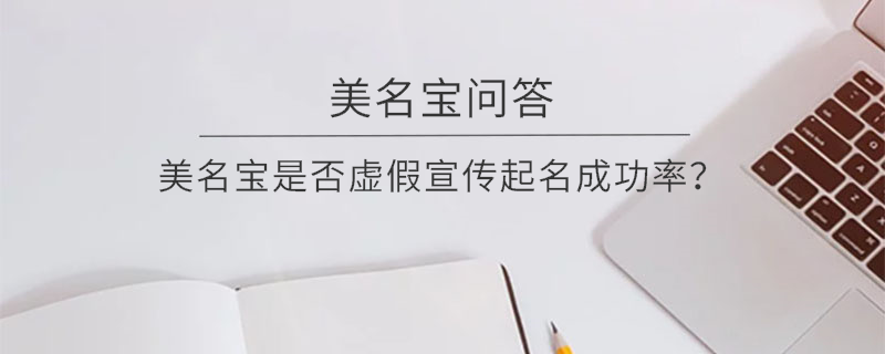 美名宝是否虚假宣传起名成功率？