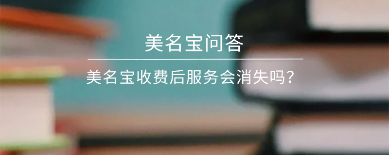 美名宝收费后服务会消失吗？