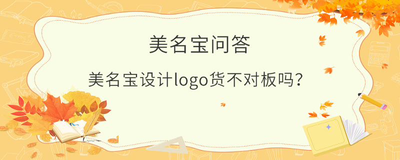 美名宝设计logo货不对板吗？
