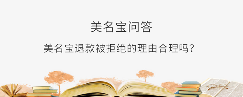美名宝退款被拒绝的理由合理吗？