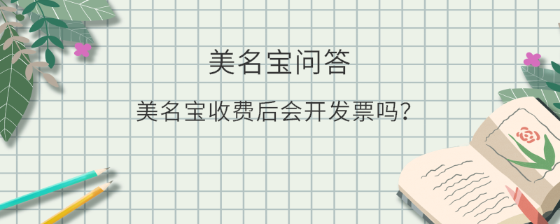 美名宝收费后会开发票吗？