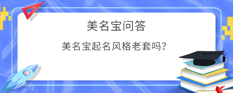 美名宝起名风格老套吗？